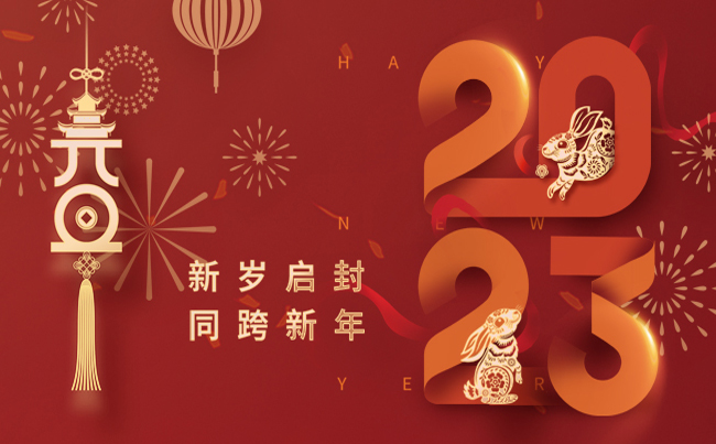 新歲啟封 同跨新年 ！